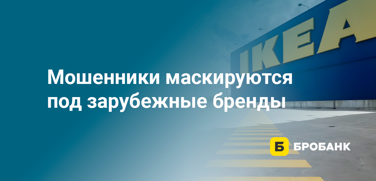 Мошенники маскируются под зарубежные бренды