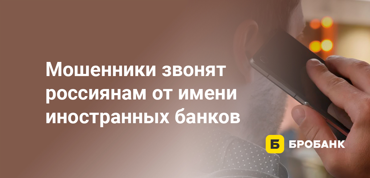 Мошенники звонят россиянам от имени иностранных банков