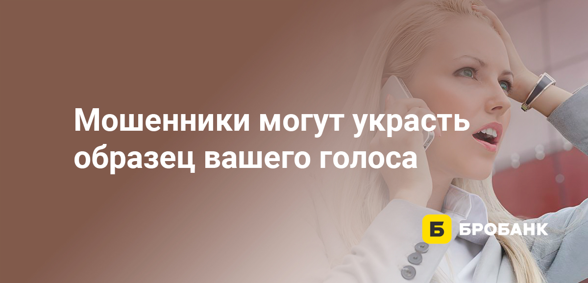 Мошенники могут украсть образец вашего голоса