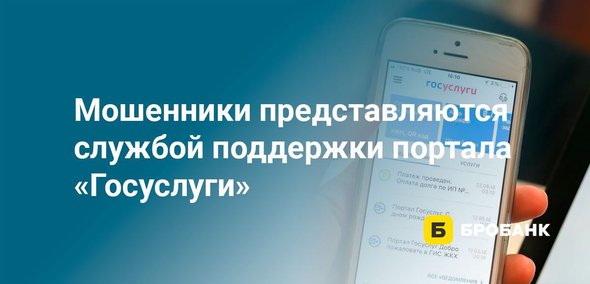 Мошенники представляются службой поддержки портала Госуслуги