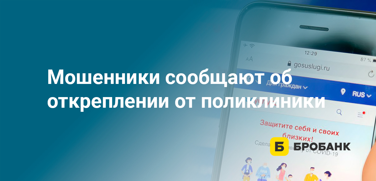 Мошенники сообщают об откреплении от поликлиники