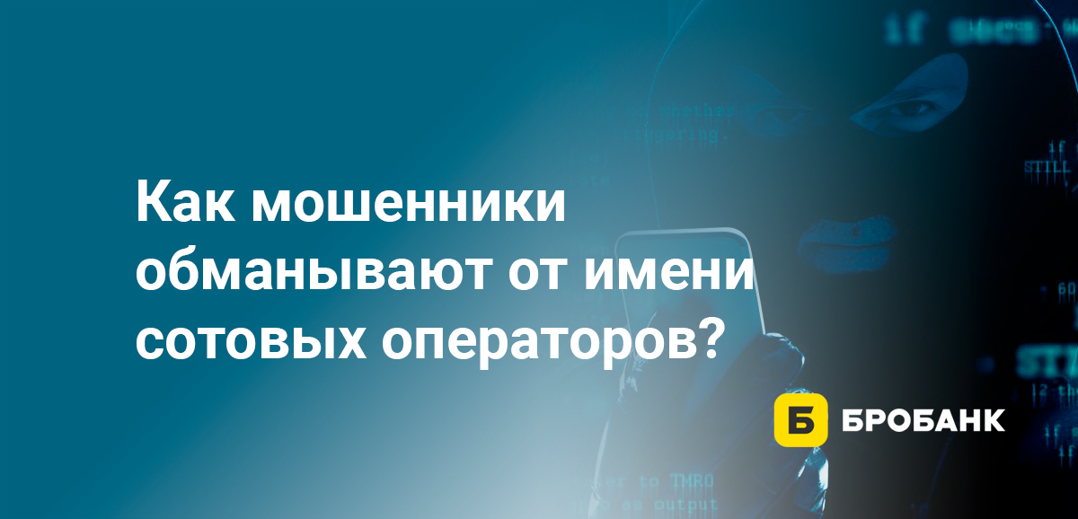 Мошенники звонят от имени сотовых операторов