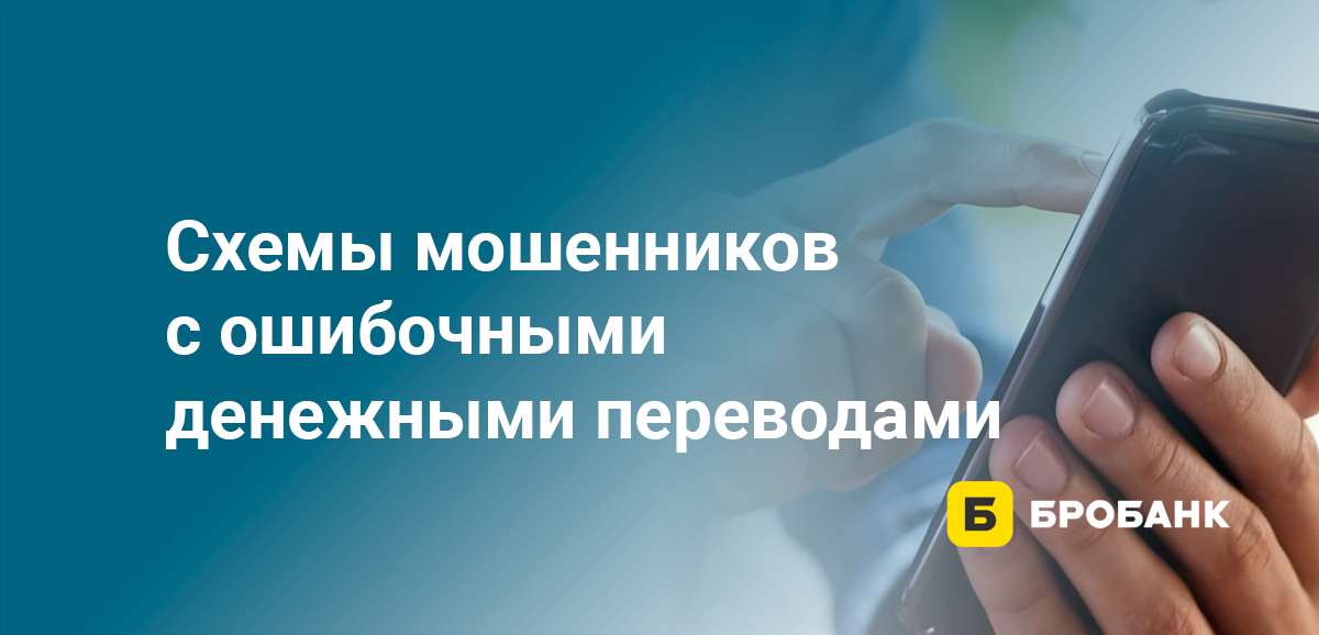 Схемы мошенников с ошибочными денежными переводами