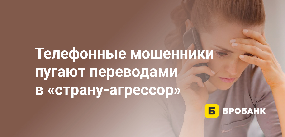 Телефонные мошенники пугают переводами в страну-агрессор