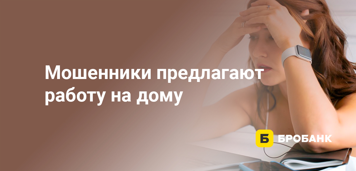 Мошенники предлагают работу на дому