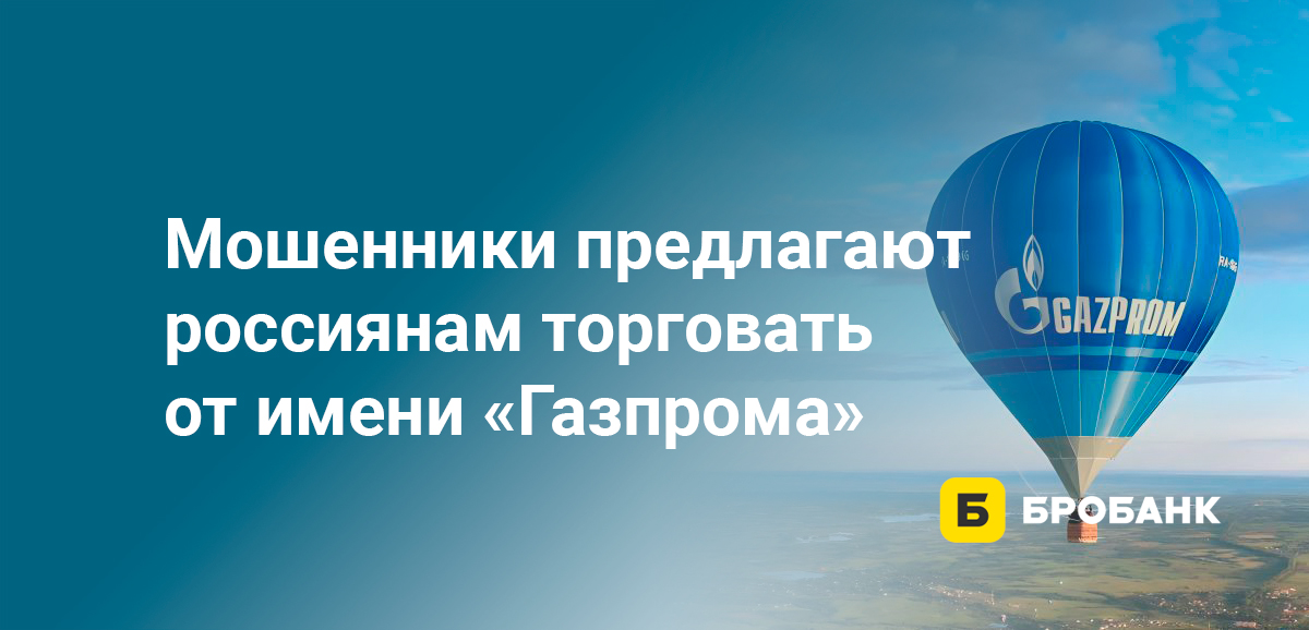 Мошенники предлагают россиянам торговать от имени Газпрома