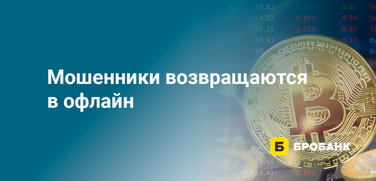 Мошенники возвращаются в офлайн