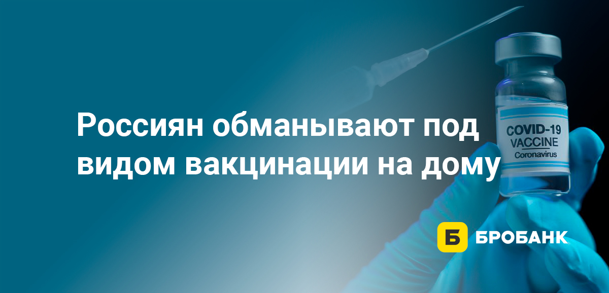 Россиян обманывают под видом вакцинации на дому