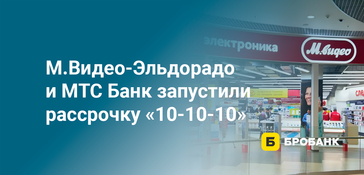 МТС Банк и М.Видео-Эльдорадо запустили рассрочку 10-10-10