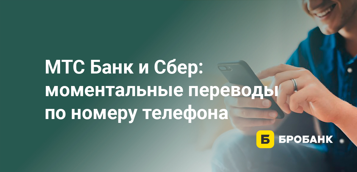 МТС Банк и Сбер: моментальные переводы по номеру телефона