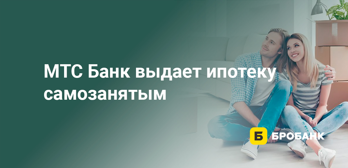 МТС Банк выдает ипотеку самозанятым