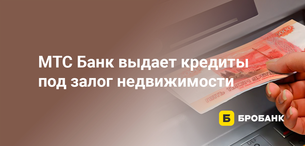 МТС Банк выдает кредиты под залог недвижимости