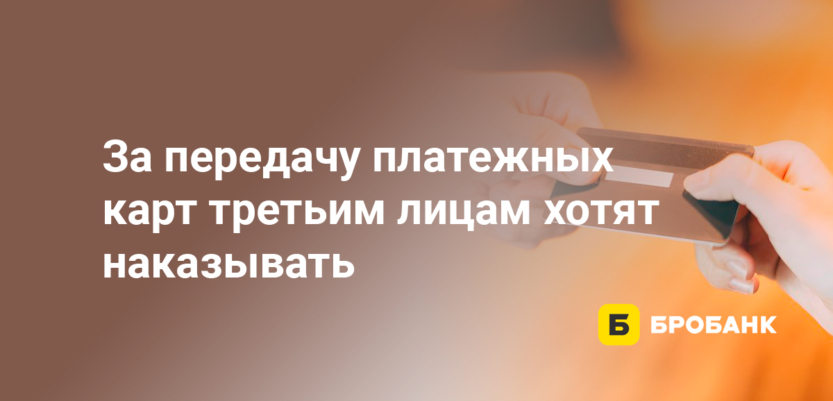 За передачу платежных карт третьим лицам хотят наказывать
