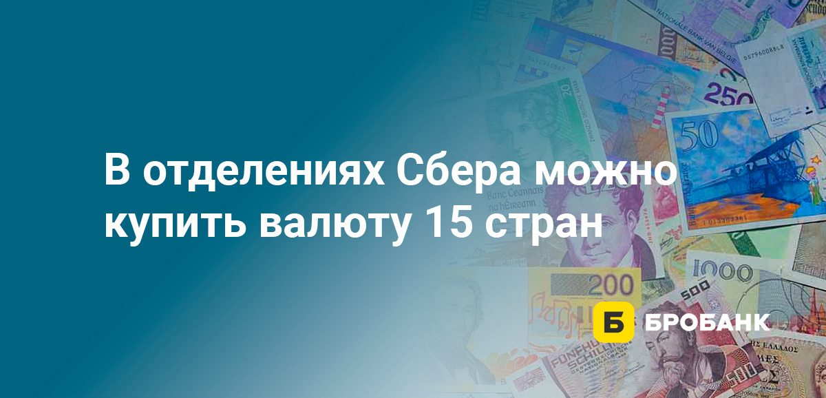 В отделениях Сбера можно купить валюту 15 стран