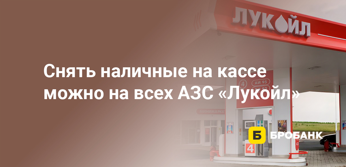 Снять наличные на кассе можно на всех АЗС Лукойл