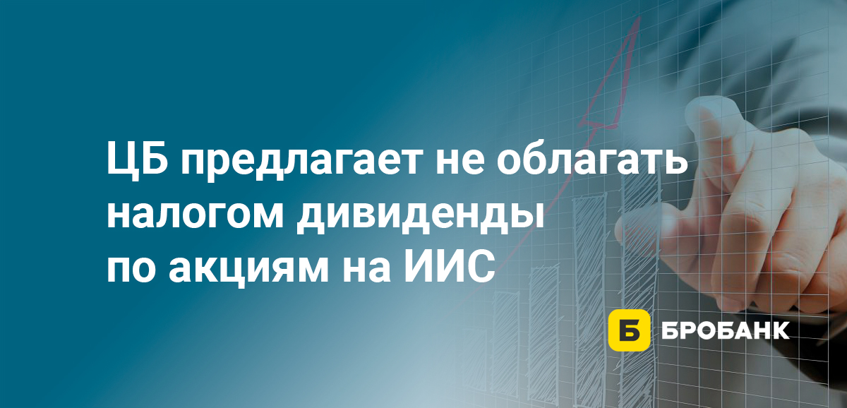 ЦБ предлагает не облагать налогом дивиденды по акциям на ИИС