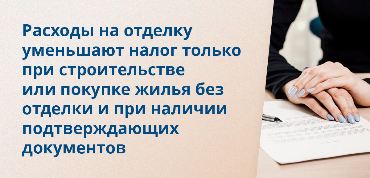 Расходы на отделку уменьшают налог только при строительстве или покупке жилья без отделки и при наличии подтверждающих документов