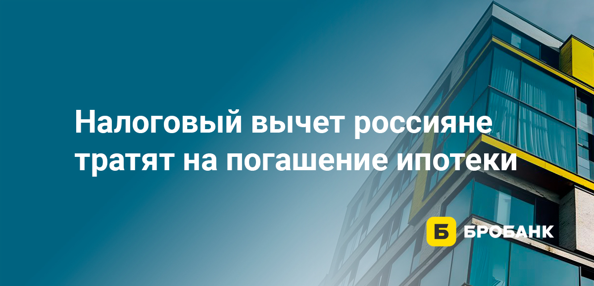 Налоговый вычет россияне тратят на погашение ипотеки