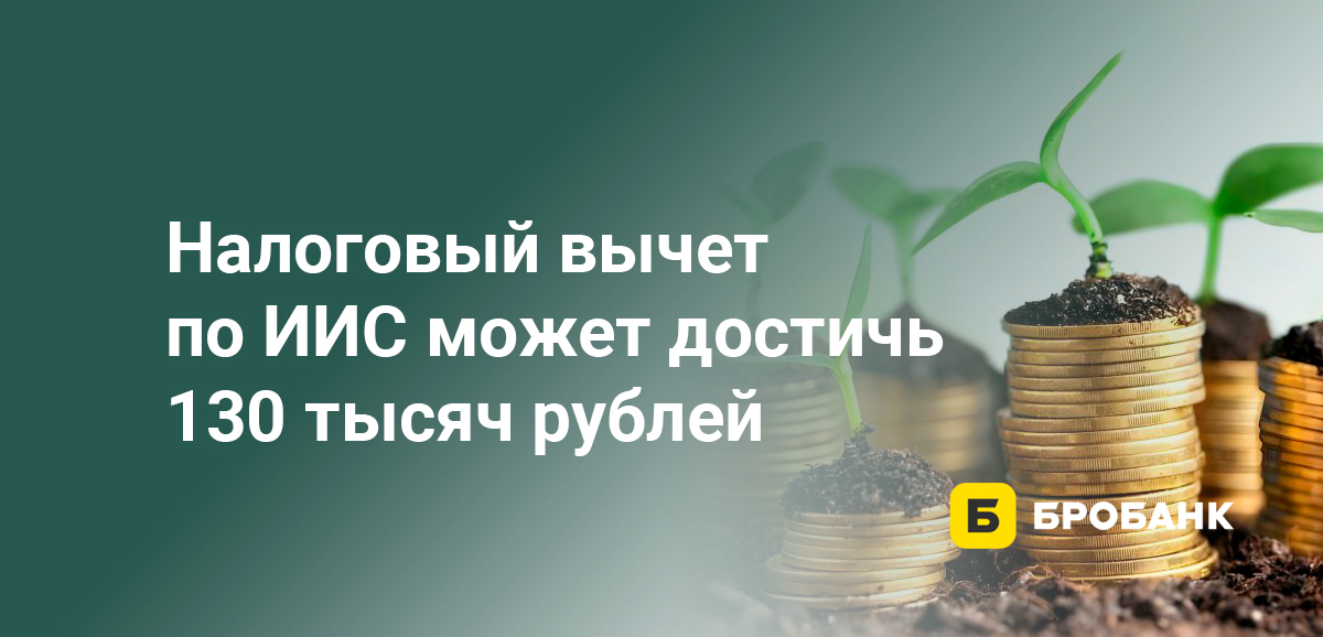 Налоговый вычет по ИИС может достичь 130 тысяч рублей