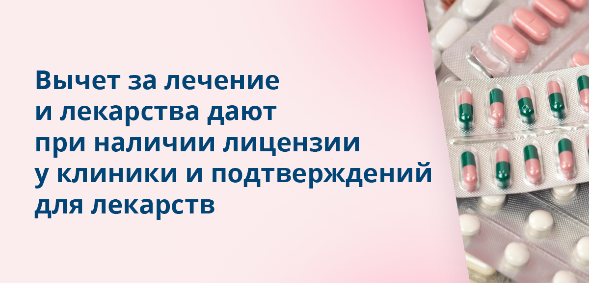 Вычет за лечение и лекарства дают при наличии лицензии у клиники и подтверждений для лекарств