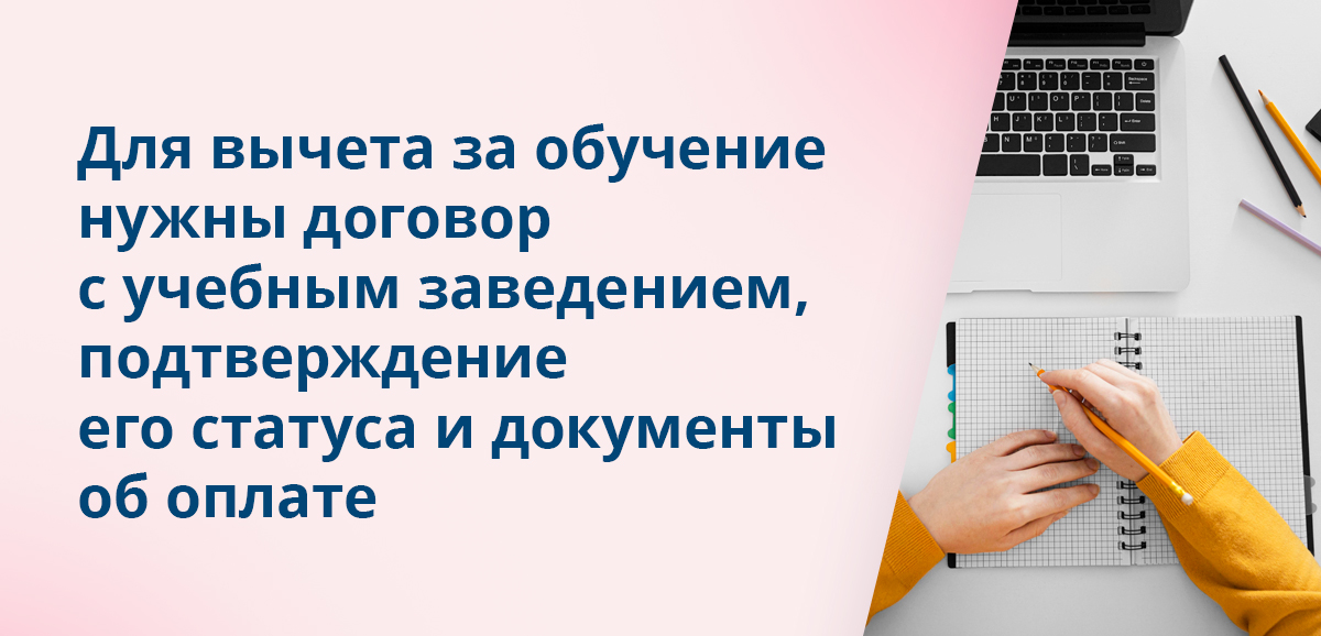 Для вычета за обучение нужны договор с учебным заведением, подтверждение его статуса и документы об оплате