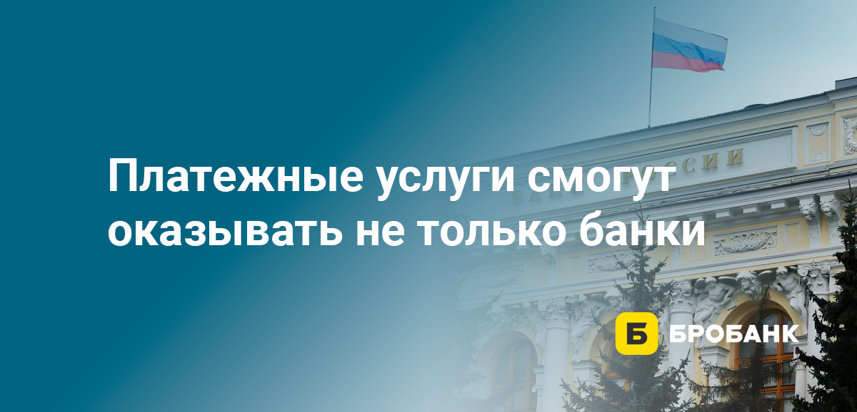Платежные услуги смогут оказывать не только банки