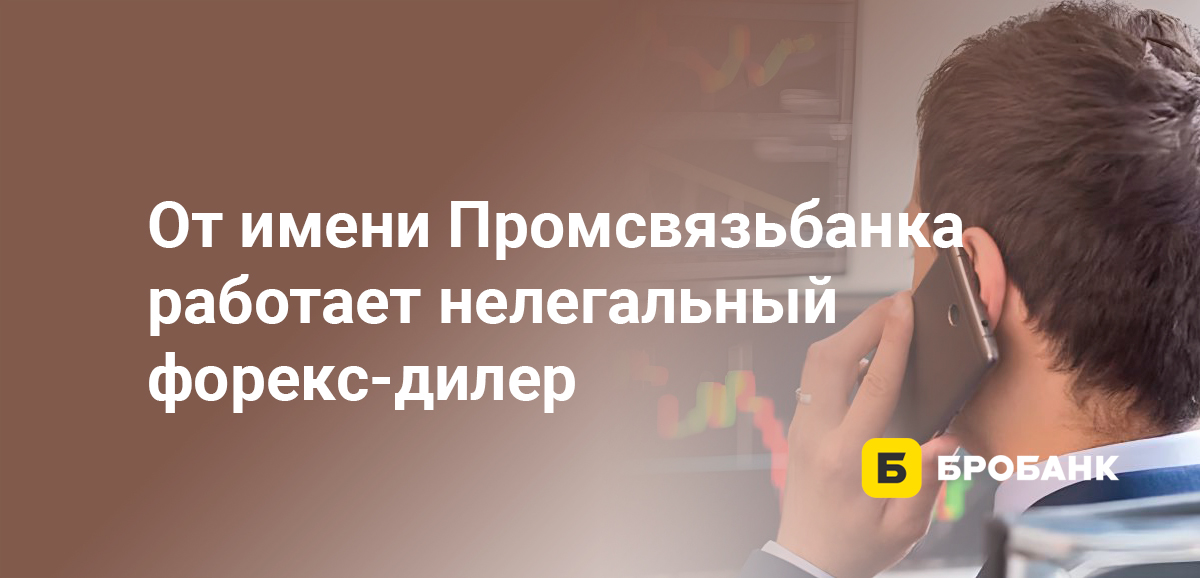 От имени Промсвязьбанка работает нелегальный форекс-дилер
