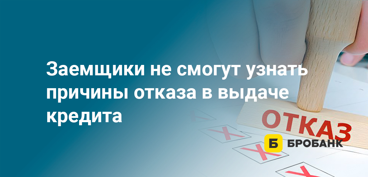Заемщики не смогут узнать причины отказа в выдаче кредита