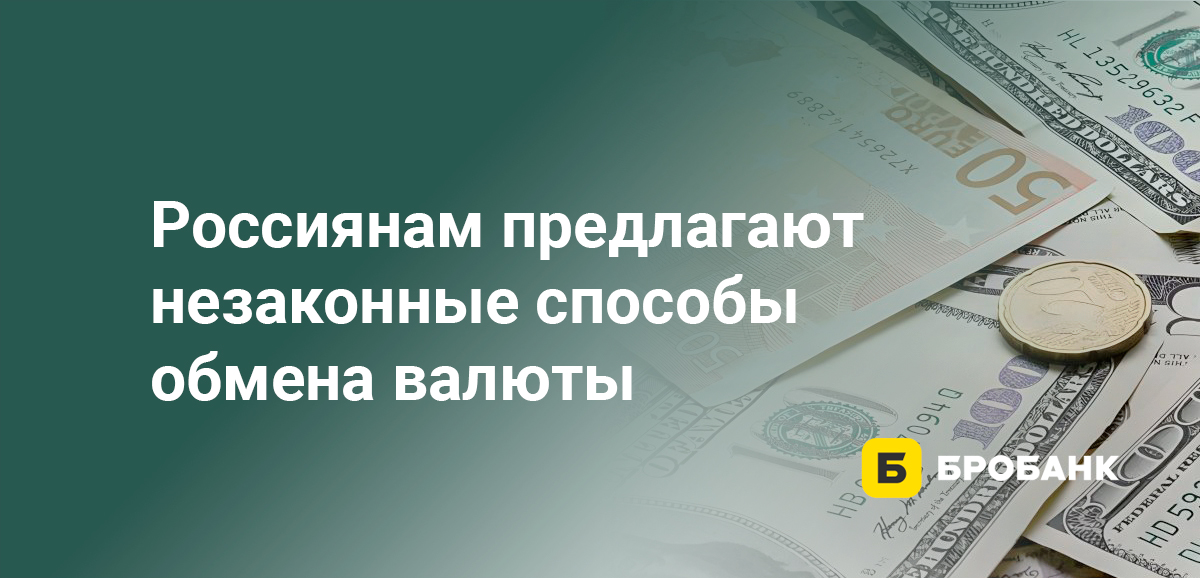 Россиянам предлагают незаконные способы обмена валюты