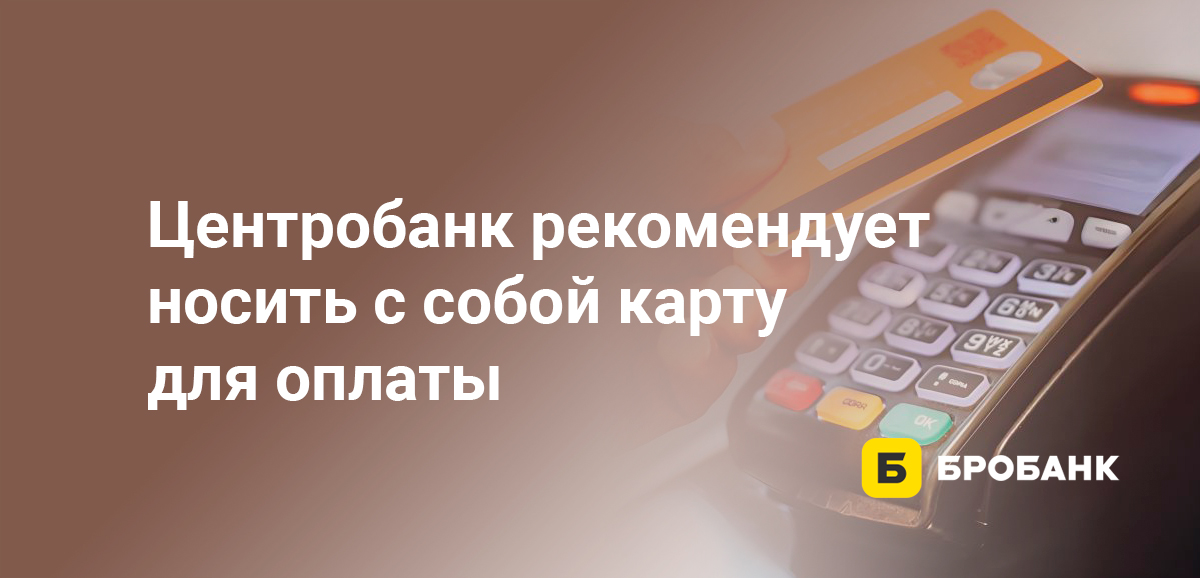 Центробанк рекомендует носить с собой карту для оплаты