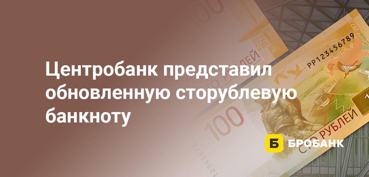 Центробанк представил обновленную сторублевую банкноту