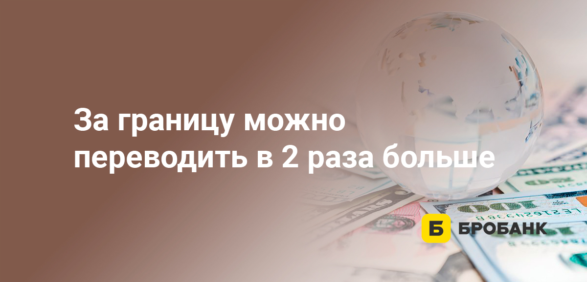 За границу можно переводить в 2 раза больше