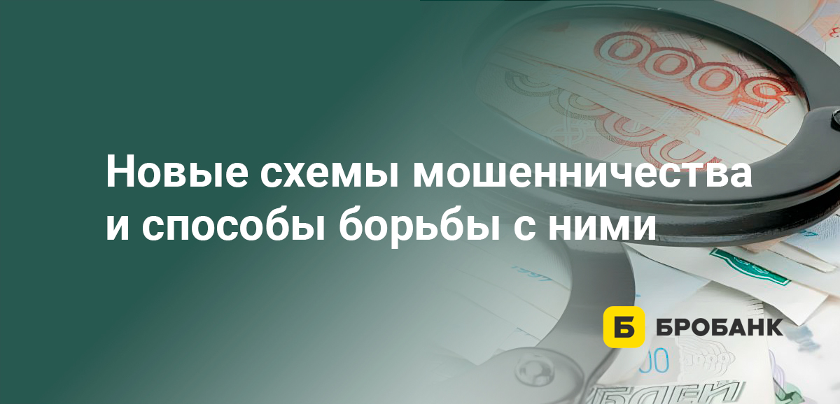 Новые схемы мошенничества и способы борьбы с ними