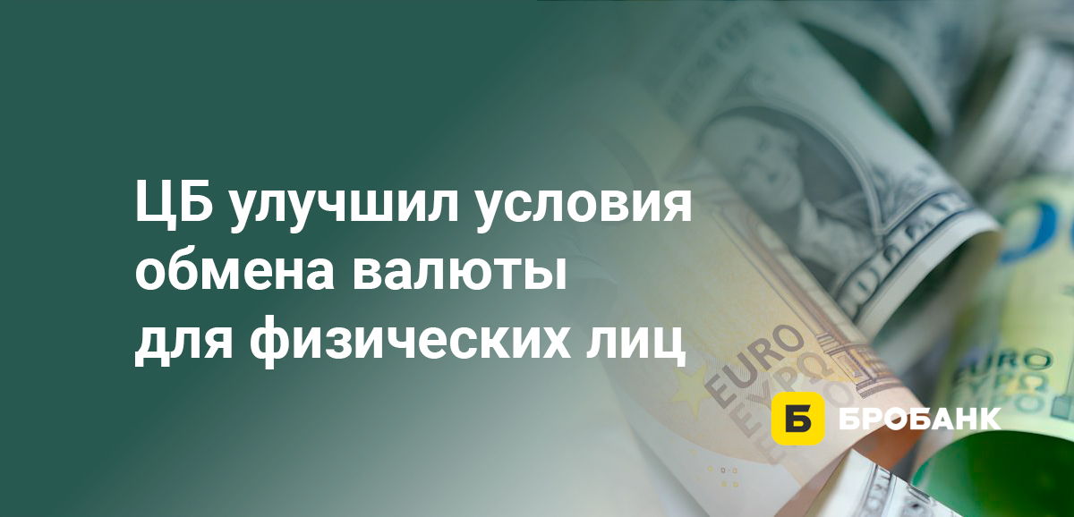 ЦБ улучшил условия обмена валюты для физических лиц
