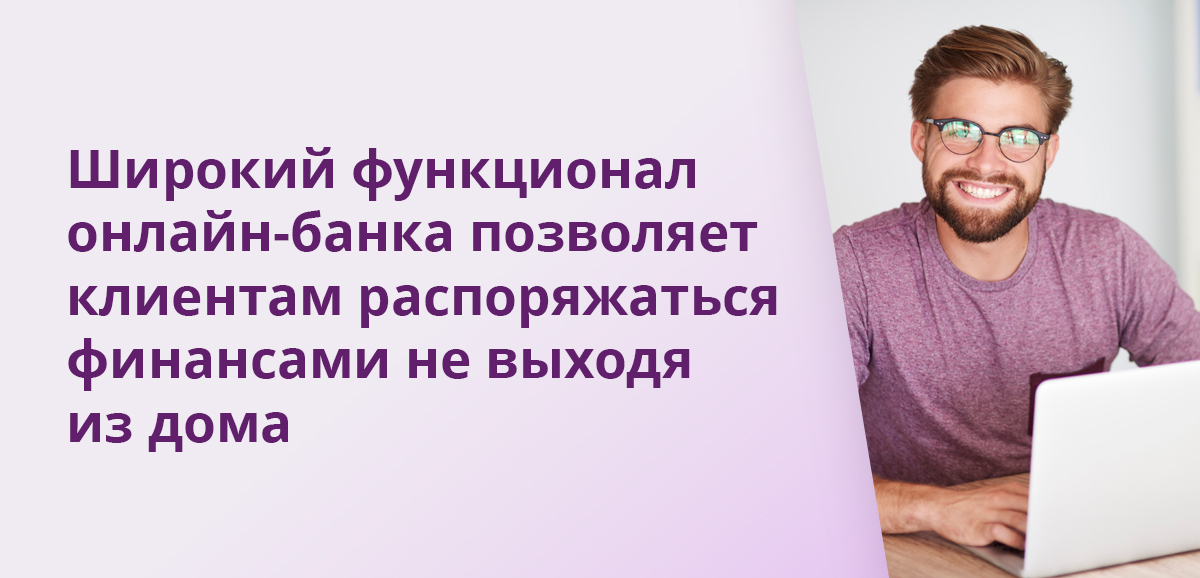 Широкий функционал онлайн-банка позволяет клиентам распоряжаться финансами не выходя из дома