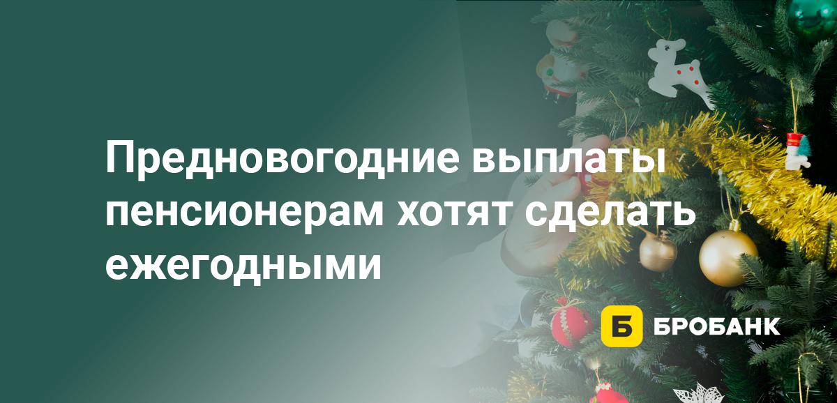Предновогодние выплаты пенсионерам хотят сделать ежегодными