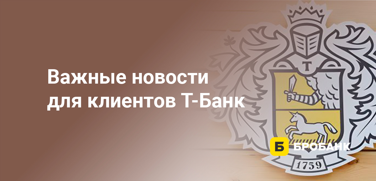 Важные новости для клиентов Тинькофф