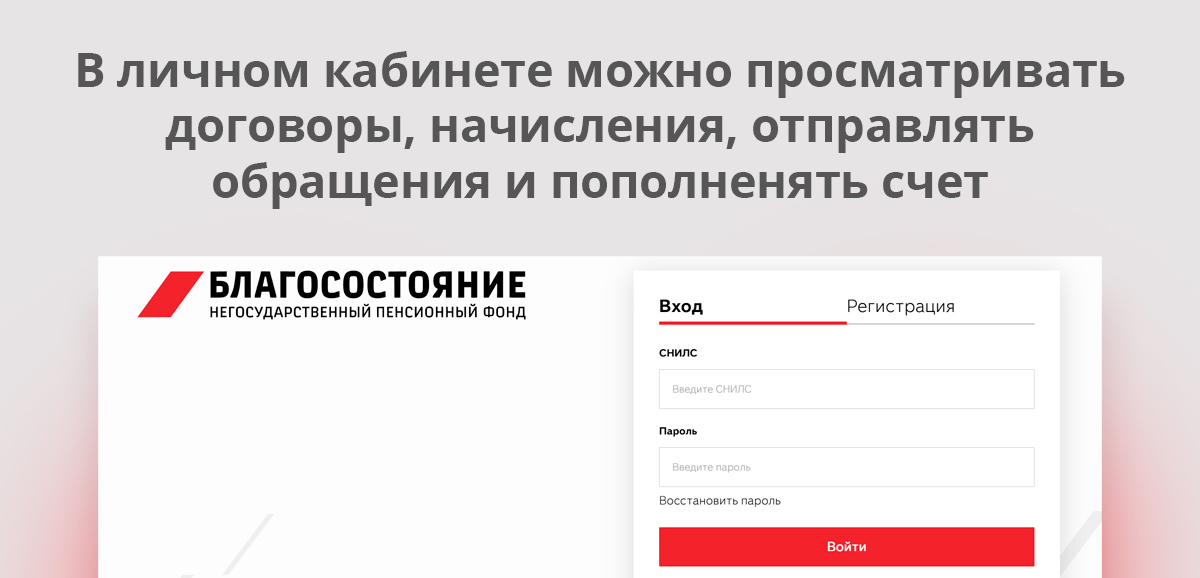 Официальный сервис НПФ «Будущее» для просмотра договоров, начислений, обращений и пополнения счета