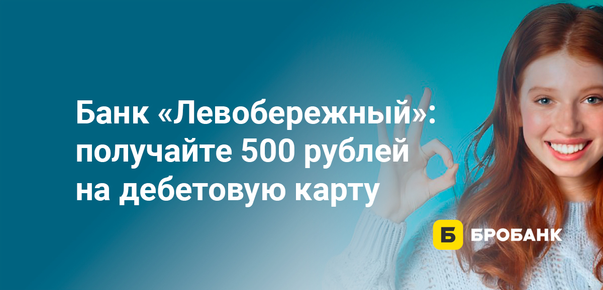 Банк Левобережный: получайте 500 рублей на дебетовую карту