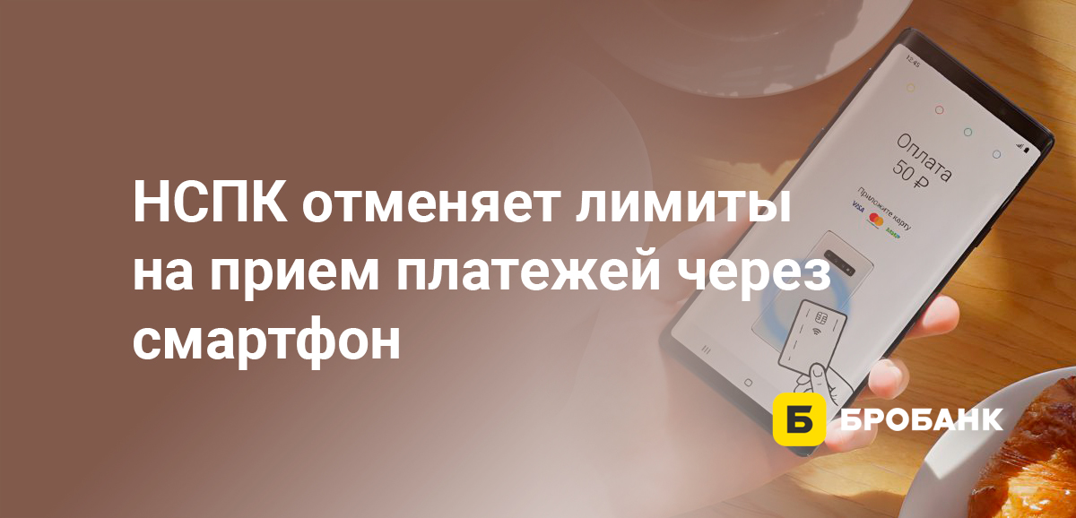 НСПК отменяет лимиты на прием платежей через смартфон
