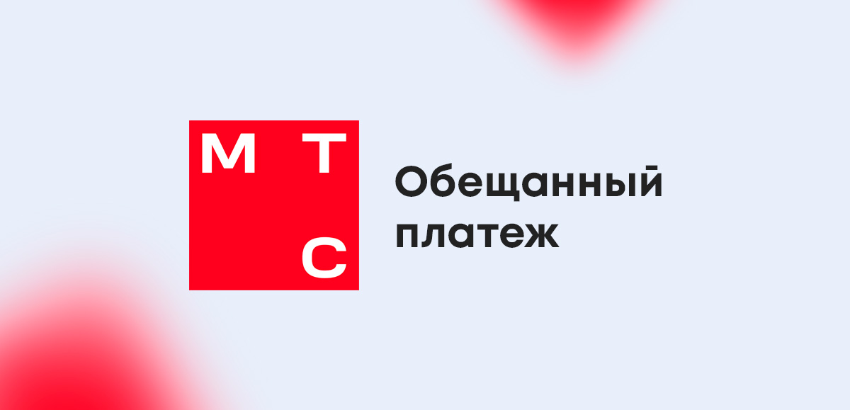 Обещанный платеж МТС