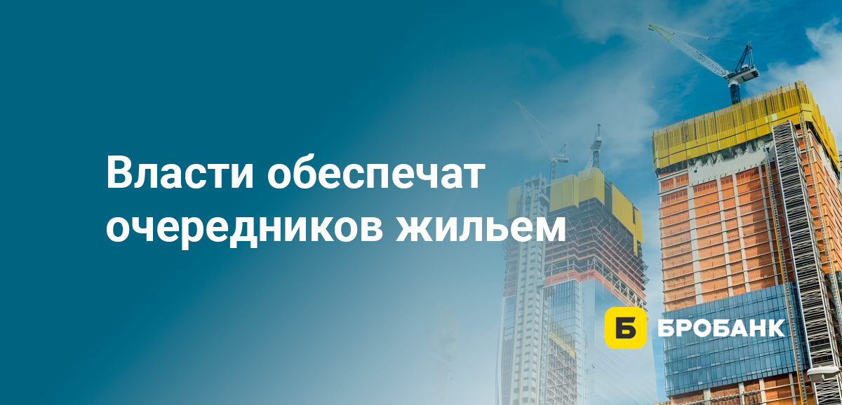 Власти обеспечат очередников жильем