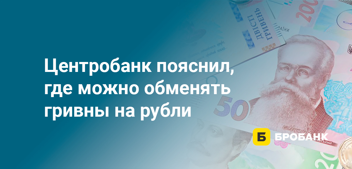 Центробанк пояснил, где можно обменять гривны на рубли