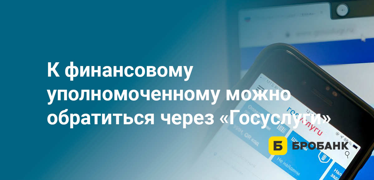К финансовому уполномоченному можно обратиться через Госуслуги