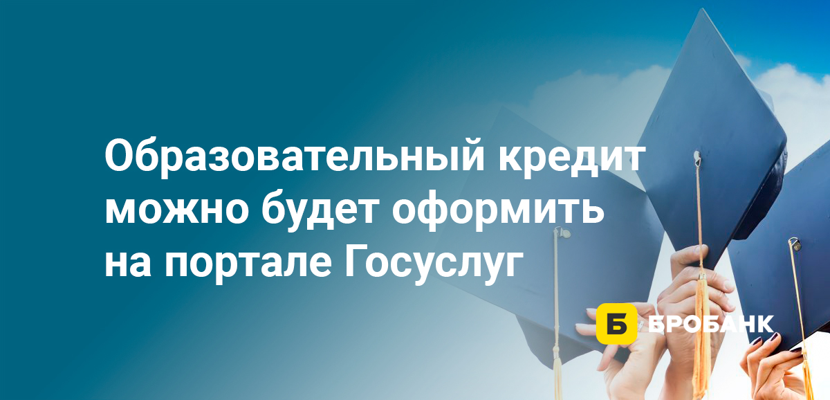 Образовательный кредит можно будет оформить на портале Госуслуг