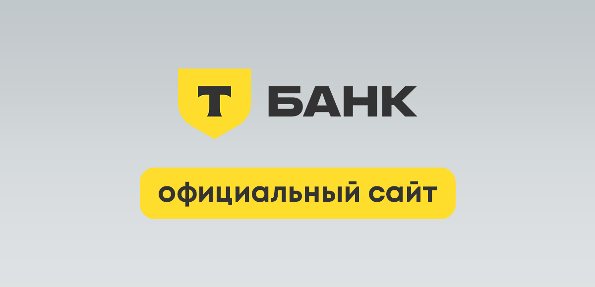 Официальный сайт Тинькофф Банка (www.tinkoff.ru)