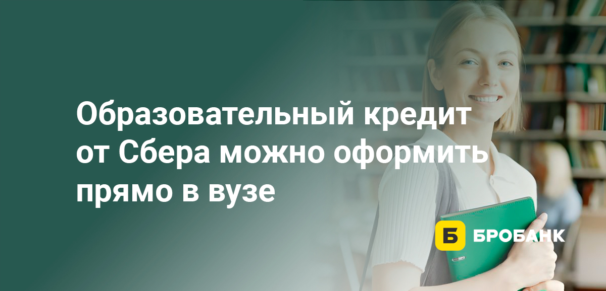 Образовательный кредит от Сбера можно оформить прямо в вузе