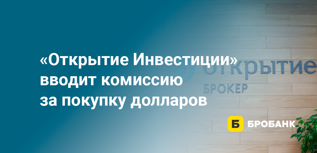 Открытие Инвестиции вводит комиссию за покупку долларов