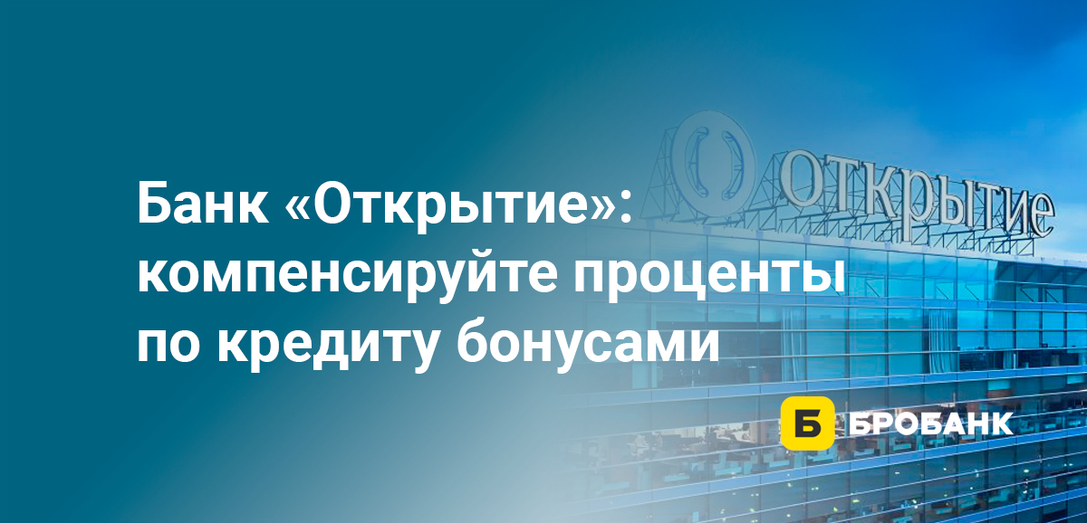 Банк Открытие: компенсируйте проценты по кредиту бонусами