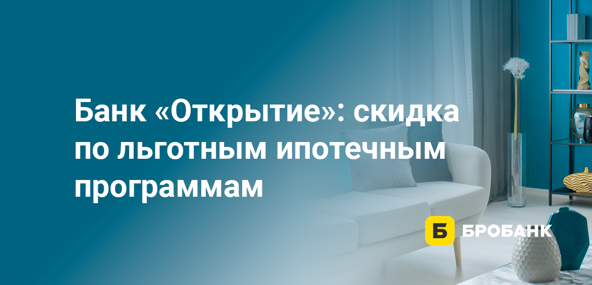 Банк Открытие: скидка по льготным ипотечным программам